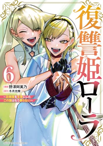 復讐姫ローラ ～お姉様を生贄にしたこの国はもう要らない～ 6巻 《完》