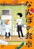 なんぼの食卓 1