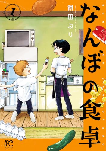 なんぼの食卓 1巻