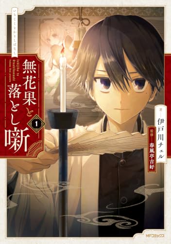 無花果と落とし噺 1巻
