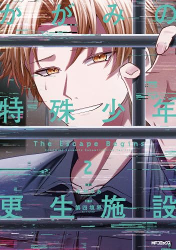 かがみの特殊少年更生施設 The Escape Begins 2巻