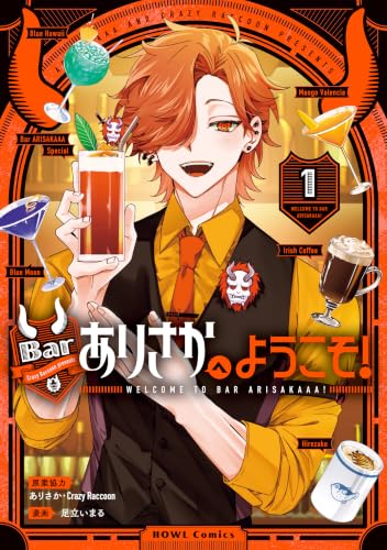 Barありさかへようこそ！ 1巻