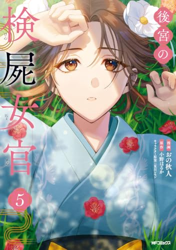 後宮の検屍女官 5巻