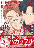 社内恋愛の相手は俺ですけど？ （1）