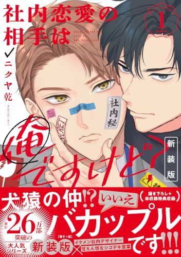 社内恋愛の相手は俺ですけど？ 新装版 1巻