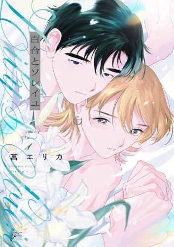 百合とソレイユ