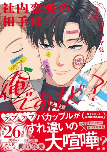 社内恋愛の相手は俺ですけど？ 2巻