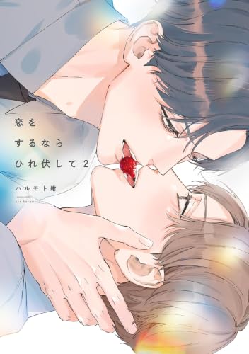 恋をするならひれ伏して 2巻