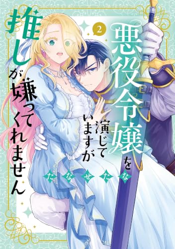 悪役令嬢を演じていますが推しが嫌ってくれません