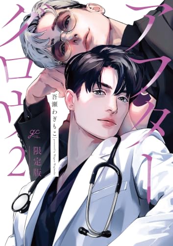 アフターグロウ 限定版 2巻