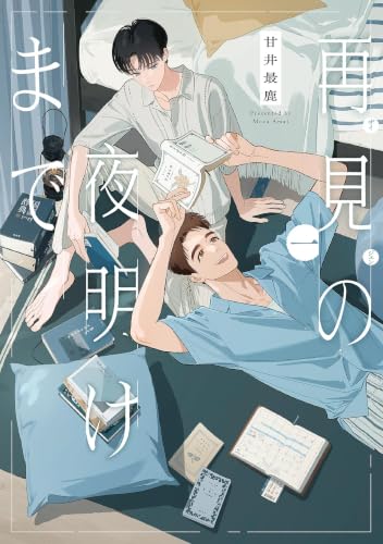 再見の夜明けまで 1巻