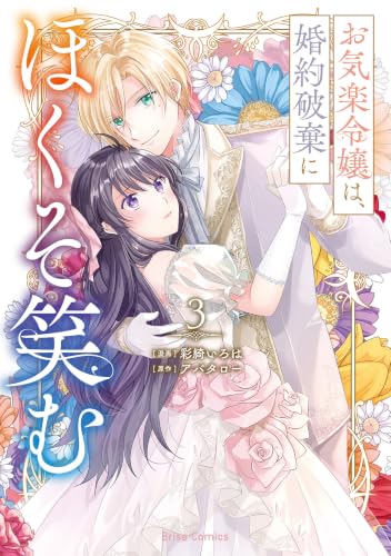 お気楽令嬢は婚約破棄にほくそ笑む 3巻