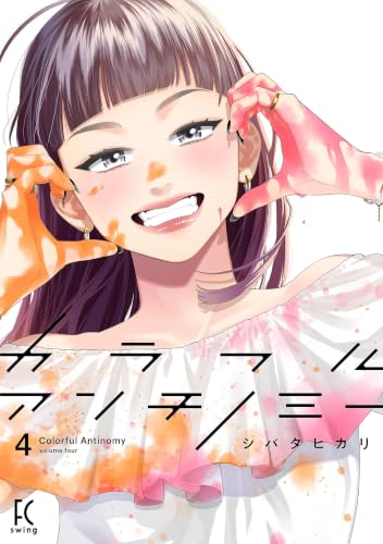 カラフルアンチノミー 4巻