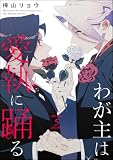 わが主は愛執に踊る（分冊版）