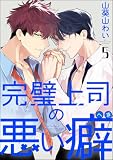 完璧上司の悪い癖（分冊版）