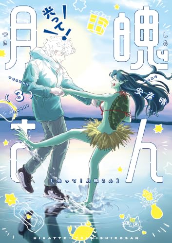 光って！月魄さん 3巻