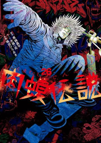 闇金ウシジマくん外伝 肉蝮伝説 26巻