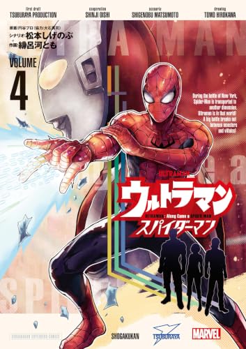 ウルトラマン： アロング・ケイム・ア・スパイダーマン 4巻