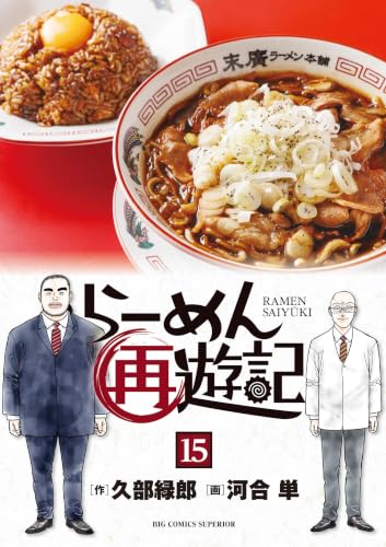らーめん再遊記 15巻