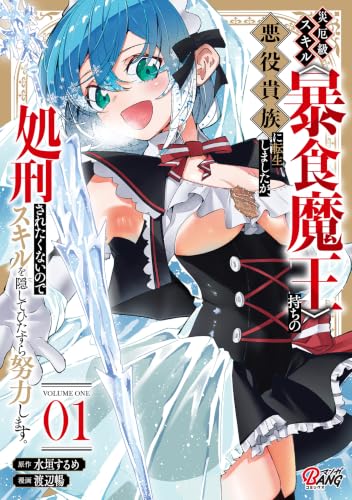 災厄級スキル〈暴食魔王〉持ちの悪役貴族に転生しましたが、処刑されたくないのでスキルを隠してひたすら努力します。 1巻
