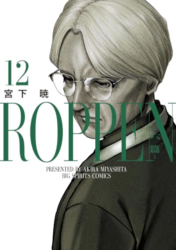 ROPPEN―六篇― 12巻