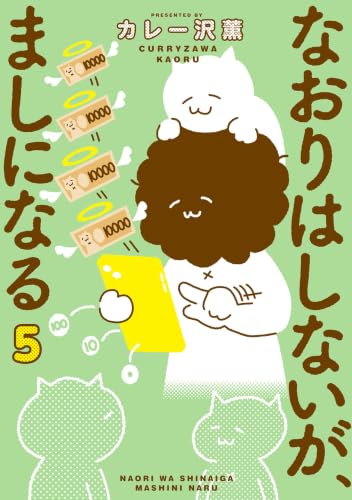 なおりはしないが、ましになる 5巻