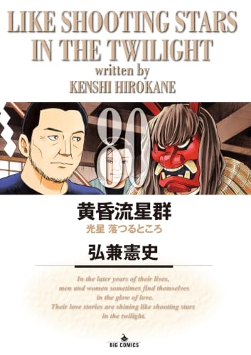 黄昏流星群 80巻