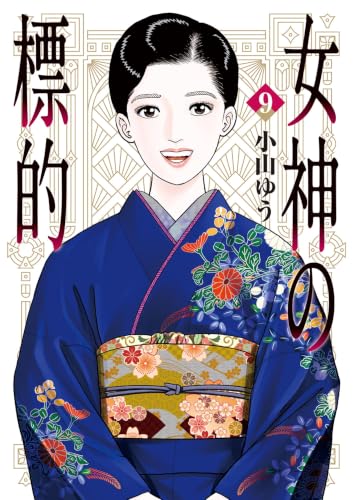 女神の標的 9巻