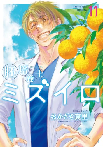 胚培養士（はいばいようし）ミズイロ 11巻