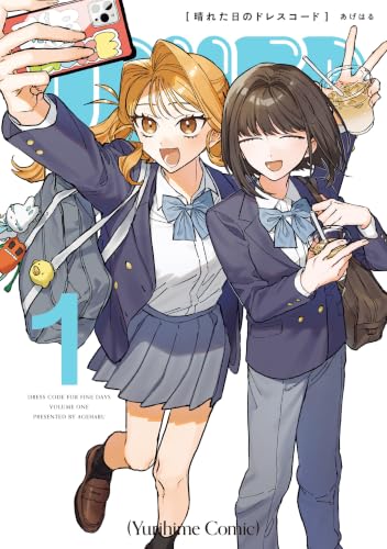 晴れた日のドレスコード 1巻