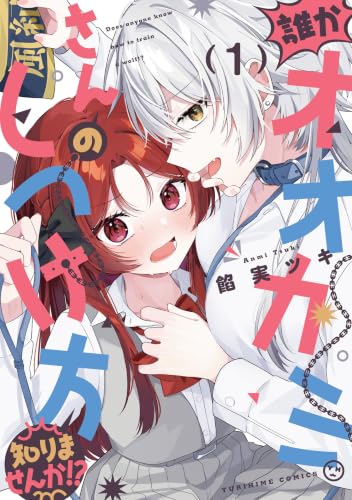 誰かオオカミさんのしつけ方知りませんか！？ 1巻