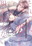comic Berry’sそれでも、恋だと知りたくない。6巻