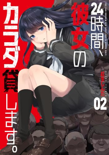24時間、彼女のカラダ貸します。 2巻