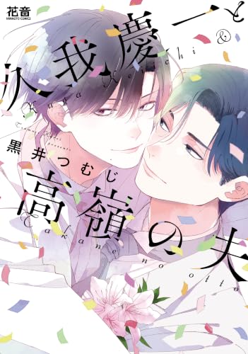 久我慶一と高嶺の夫