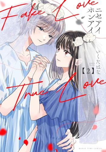 ニセアイホンアイ 2巻 《完》