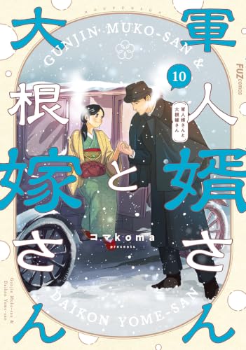 軍人婿さんと大根嫁さん 10巻