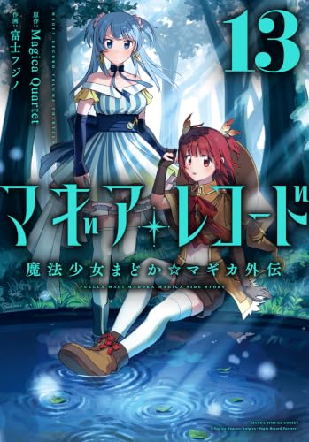 マギアレコード 魔法少女まどか☆マギカ外伝 13巻