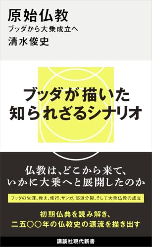 原始仏教　ブッダから大乗成立へ (講談社現代新書) 表紙