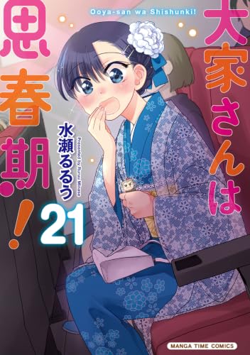 大家さんは思春期！ 21巻