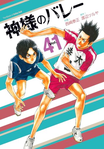 神様のバレー 41巻