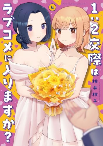1：2交際はラブコメに入りますか？ 4巻 《完》