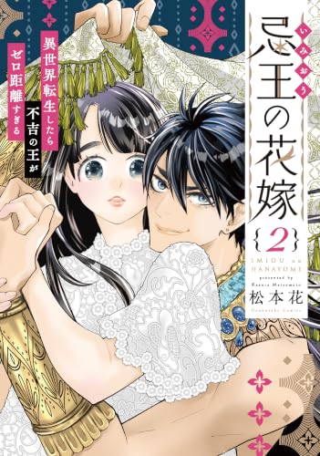 忌王の花嫁 ～異世界転生したら不吉の王がゼロ距離すぎる～ 2巻