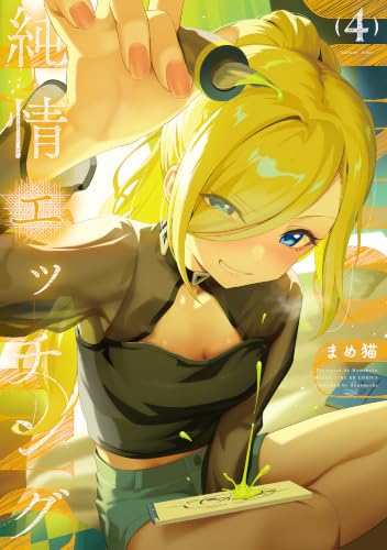 純情エッチング 4巻 《完》