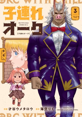 子連れオーク 3巻