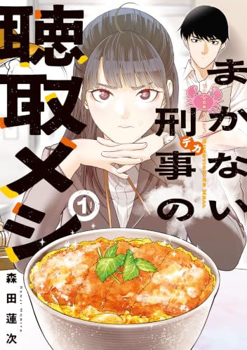 まかない刑事の聴取メシ 1巻