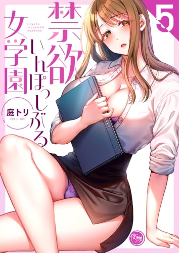 禁欲いんぽっしぶる女学園 5巻