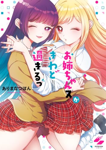 お姉ちゃんズがきわど過ぎるっ