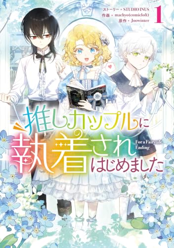 推しカップルに執着されはじめました 1巻