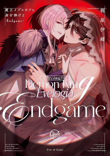 魔王イブロギアに身を捧げよ―Endgame―