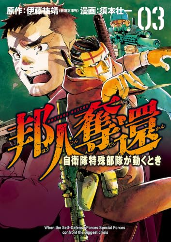 邦人奪還 自衛隊特殊部隊が動くとき 3巻